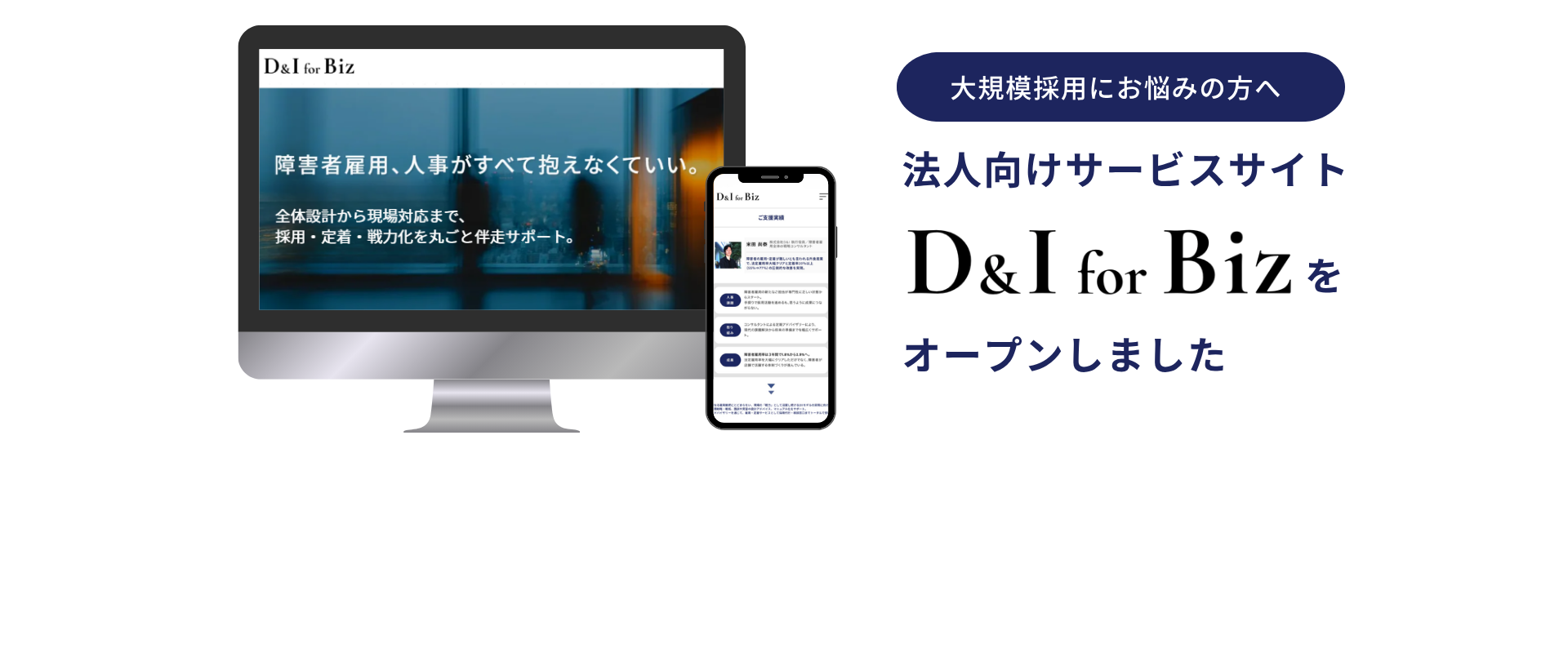 法人向けサービスサイト「D&I for Biz」をオープンしました